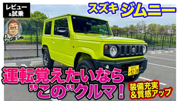 スズキ ジムニー 【レビュー&試乗】マイナーチェンジで質感アップ!! 最新安全技術を網羅した本格軽オフローダー!!  E-CarLife with 五味やすたか