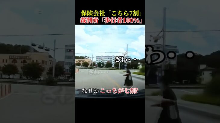 保険会社「こちら7割」裁判所「歩行者100％」 #ドライブレコーダー #交通事故#衝突事故