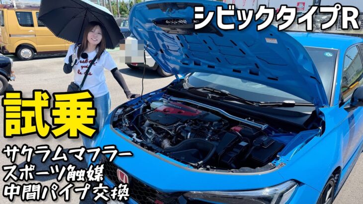 【試乗】サクラムマフラー･スポーツ触媒･中間パイプ【シビックタイプR】