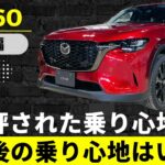 【CX-60】改良版CX-60試乗！酷評された乗り心地はどう変わった？