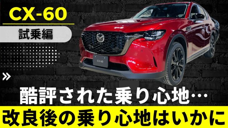 【CX-60】改良版CX-60試乗！酷評された乗り心地はどう変わった？