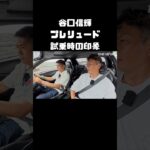 谷口信輝の5代目プレリュード試乗時の印象。 #carprime #カープライム #谷口信輝 #織戸学 #ホンダ #プレリュード #VTEC #平成