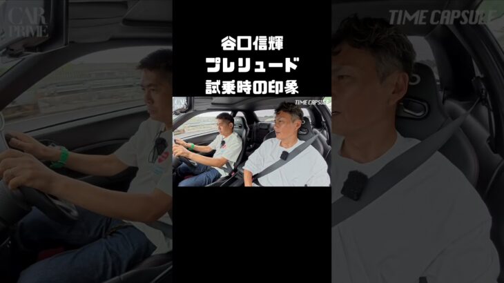 谷口信輝の5代目プレリュード試乗時の印象。 #carprime #カープライム #谷口信輝 #織戸学 #ホンダ #プレリュード #VTEC #平成