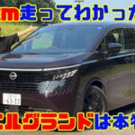 【公道515km試乗】日産 新型エルグランドは本物か!? 先代オーナーが家族で徹底検証