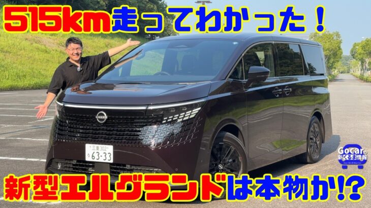 【公道515km試乗】日産 新型エルグランドは本物か!? 先代オーナーが家族で徹底検証