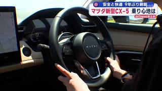【山口】マツダ防府工場で新型ＣＸ－５　披露会＆試乗会