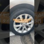 タイヤ交換とエアロの修理が終わりました♡1万9千円😭（2026/7/3）
