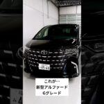 新型アルファード Gグレード｜高級感あふれる外観デザインをチェック #アルファード#トヨタ #ミニバン