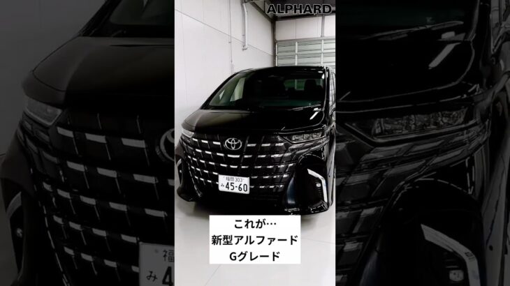 新型アルファード Gグレード｜高級感あふれる外観デザインをチェック #アルファード#トヨタ #ミニバン