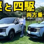 新型キックス、FFと4WDに両方乗ってみた！実際どう違う？【日産】