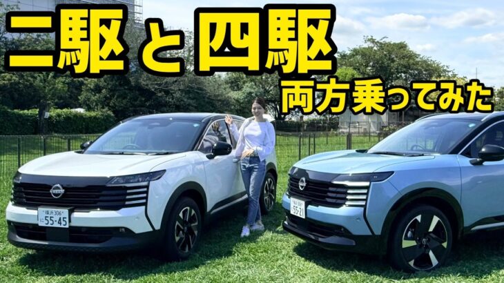 新型キックス、FFと4WDに両方乗ってみた！実際どう違う？【日産】