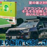 車のエアコン効きが悪い。それってフィルター交換しましたか？エアコンフィルター交換で冷房の効きを取り戻そう。