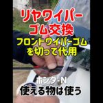 🔸リヤワイパーゴム交換フロントワイパーゴムを切って代用　使える物は使う※一時凌ぎで後日、新品と交換します#自己責任#リヤワイパーゴム交換 #ホンダn #改造#改良 #もったいない #車検