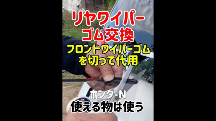 🔸リヤワイパーゴム交換フロントワイパーゴムを切って代用　使える物は使う※一時凌ぎで後日、新品と交換します#自己責任#リヤワイパーゴム交換 #ホンダn #改造#改良 #もったいない #車検