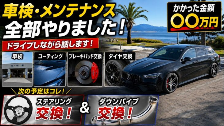 【車検で○○万円!?】コーティング・タイヤ・ブレーキ交換した結果…正直な感想を話します