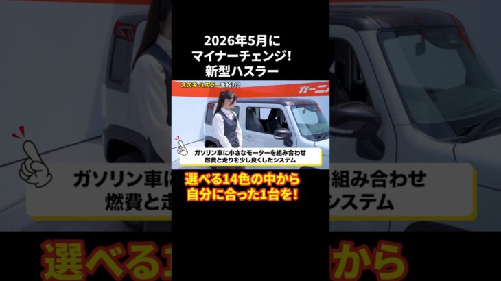 新型ハスラー最大の魅力がこれ！#ハスラー #自動車 #スズキ