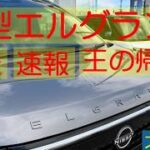新型エルグランド試乗 速報 王の帰還 我々は16年待ったのだ ARIYA life(アリアな日々)236
