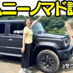 【7月1日発売】新型ジムニーノマドをオフロード＆一般道で徹底試乗！マイチェンで何が変わった？