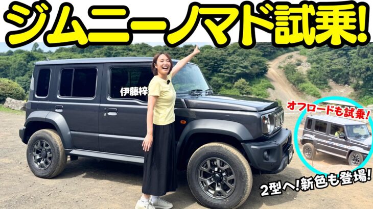 【7月1日発売】新型ジムニーノマドをオフロード＆一般道で徹底試乗！マイチェンで何が変わった？
