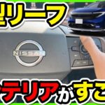 【試乗】新型 リーフ ZE2型 納車前チェック｜インテリアを隅々確認！内装・外装をカスタムする方必見情報！走り・乗り心地・静粛性を徹底レビュー！3代目日産リーフの実力は？#nissan #leaf