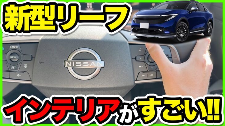 【試乗】新型 リーフ ZE2型 納車前チェック｜インテリアを隅々確認！内装・外装をカスタムする方必見情報！走り・乗り心地・静粛性を徹底レビュー！3代目日産リーフの実力は？#nissan #leaf