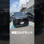 新型エルグランドに試乗してきました！　めちゃくちゃ走り良かった！　めちゃくちゃ内装豪華でした！　めちゃくちゃ価格高かったｗ　♯エルグランド　♯新型　♯日産　♯車　♯車好きと繋がりたい　♯愛車