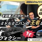 ノア＆ヴォクシーvsセレナ　セレナを試乗して分かったミドルミニバンの王者