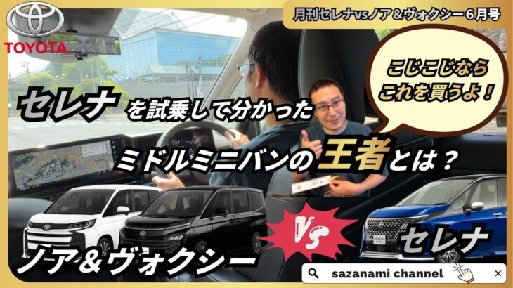 ノア＆ヴォクシーvsセレナ　セレナを試乗して分かったミドルミニバンの王者