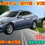 【魅力的なセダン】7月6日の自動車関連最新ニュース＆Gocar試乗アーカイブス68～日産 スカイライン（12代目・V36）～（GocarライブNo.331）
