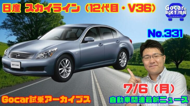 【魅力的なセダン】7月6日の自動車関連最新ニュース＆Gocar試乗アーカイブス68～日産 スカイライン（12代目・V36）～（GocarライブNo.331）
