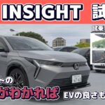 【試乗】インサイト試乗　国内ホンダ初のミドルアッパークラスEVの実力はいかに？！乗ってみてわかったことお伝えします。#Honda #ホンダ #電気自動車  #新型 #インサイト #EV