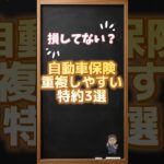 自動車保険、損してない？　#自動車#自動車保険#お金の勉強