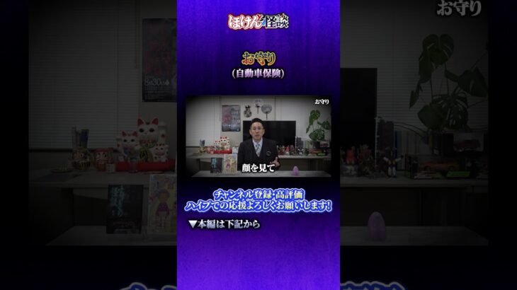 【ほけんと怪談】あるお守りの話　（自動車保険）＃３３２ショート動画　本編７月１６日（木）１９：００公開です。良ければご視聴頂きチャンネル登録、高評価、コメント、メンバーシップ登録宜しくお願い致します。