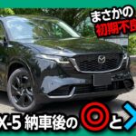 【どうして…】新型CX-5 L黒 納車! まさかの初期不良?! 首都高試乗レポート! マツダ史上過去最高の走りの質感か?! Googleナビとエアコン操作の課題･オットキャスト使えるか検証してみた!