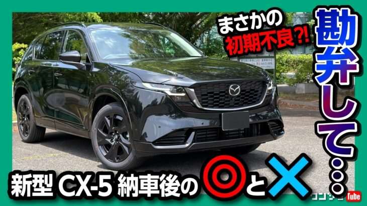【どうして…】新型CX-5 L黒 納車! まさかの初期不良?! 首都高試乗レポート! マツダ史上過去最高の走りの質感か?! Googleナビとエアコン操作の課題･オットキャスト使えるか検証してみた!