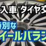 東京･八王子市 静音タイヤ交換 輸入車用 特別なホイールバランス 高速走行時の安定感