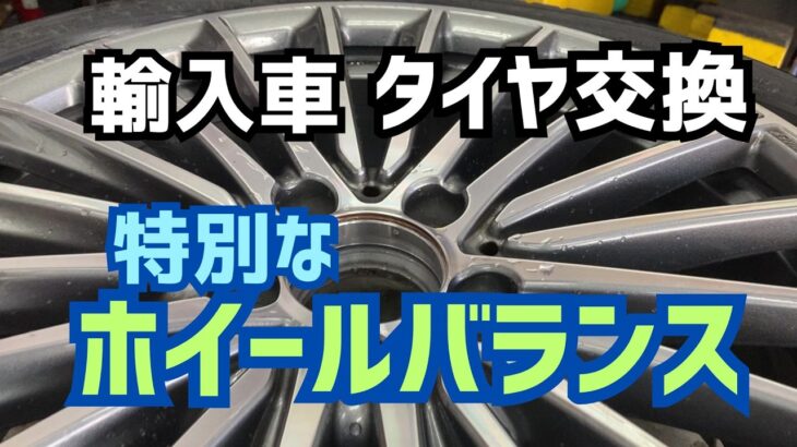 東京･八王子市 静音タイヤ交換 輸入車用 特別なホイールバランス 高速走行時の安定感