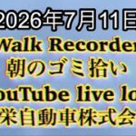 Walk Recorder 自動車屋ひで 朝のゴミ拾い Live 2026年7月11日