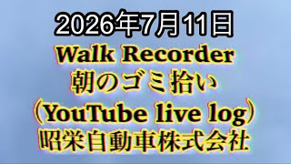 Walk Recorder 自動車屋ひで 朝のゴミ拾い Live 2026年7月11日