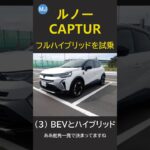 MJC-32 ルノー CAPTUR フルハイブリッドを試乗 (3) BEVとハイブリッド