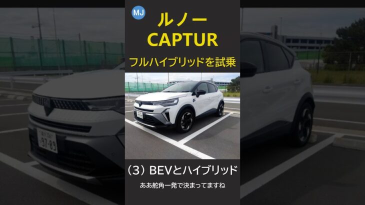 MJC-32 ルノー CAPTUR フルハイブリッドを試乗 (3) BEVとハイブリッド