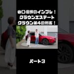 谷口信輝＆伊藤梓が トヨタ クラウンエステートに試乗！ハイブリッドとPHEVも選べるクラウンに死角無し？！#carprime #カープライム #谷口信輝 #伊藤梓 #トヨタ #クラウンエステート