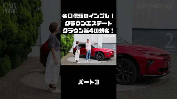 谷口信輝＆伊藤梓が トヨタ クラウンエステートに試乗！ハイブリッドとPHEVも選べるクラウンに死角無し？！#carprime #カープライム #谷口信輝 #伊藤梓 #トヨタ #クラウンエステート