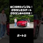 谷口信輝＆伊藤梓が トヨタ クラウンエステートに試乗！ハイブリッドとPHEVも選べるクラウンに死角無し？！#carprime #カープライム #谷口信輝 #伊藤梓 #トヨタ #クラウンエステート