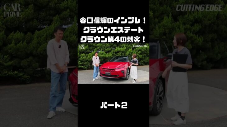 谷口信輝＆伊藤梓が トヨタ クラウンエステートに試乗！ハイブリッドとPHEVも選べるクラウンに死角無し？！#carprime #カープライム #谷口信輝 #伊藤梓 #トヨタ #クラウンエステート