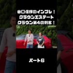 谷口信輝＆伊藤梓が トヨタ クラウンエステートに試乗！ハイブリッドとPHEVも選べるクラウンに死角無し？！#carprime #カープライム #谷口信輝 #伊藤梓 #トヨタ #クラウンエステート