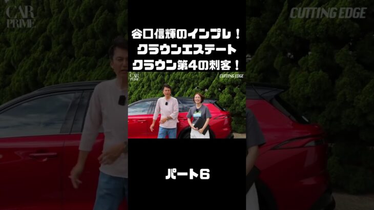 谷口信輝＆伊藤梓が トヨタ クラウンエステートに試乗！ハイブリッドとPHEVも選べるクラウンに死角無し？！#carprime #カープライム #谷口信輝 #伊藤梓 #トヨタ #クラウンエステート