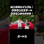 谷口信輝＆伊藤梓が トヨタ クラウンエステートに試乗！ハイブリッドとPHEVも選べるクラウンに死角無し？！#carprime #カープライム #谷口信輝 #伊藤梓 #トヨタ #クラウンエステート