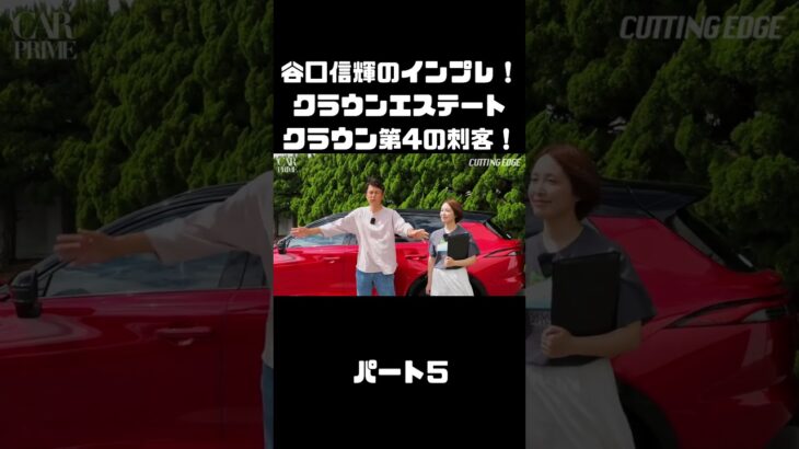 谷口信輝＆伊藤梓が トヨタ クラウンエステートに試乗！ハイブリッドとPHEVも選べるクラウンに死角無し？！#carprime #カープライム #谷口信輝 #伊藤梓 #トヨタ #クラウンエステート