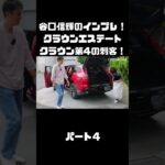 谷口信輝＆伊藤梓が トヨタ クラウンエステートに試乗！ハイブリッドとPHEVも選べるクラウンに死角無し？！#carprime #カープライム #谷口信輝 #伊藤梓 #トヨタ #クラウンエステート